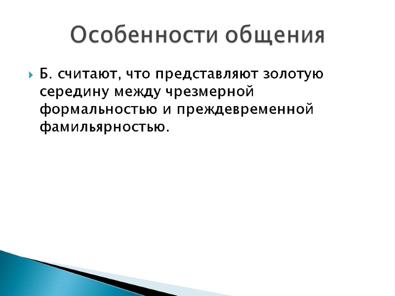 Б. считают, что представляют золотую середину между чрезмерной формальностью и преждевременной фамильярностью.  Особенности